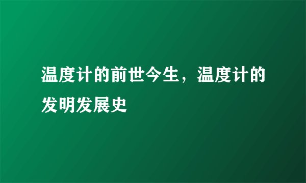 温度计的前世今生,温度计的发明发展史