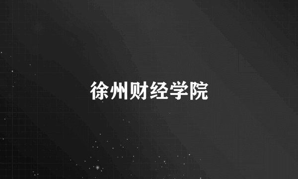 徐州财经学院