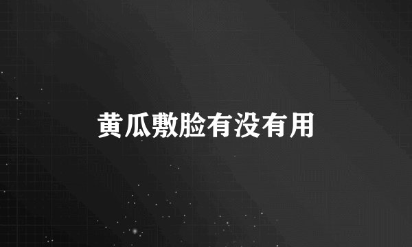 黄瓜敷脸有没有用