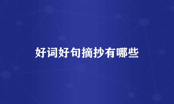 好词好句摘抄有哪些