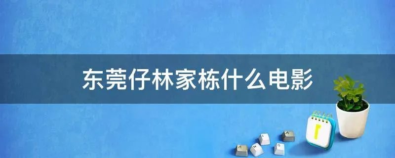 东莞仔林家栋什么电影