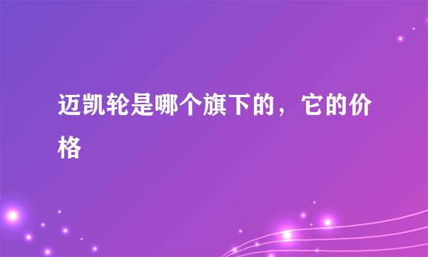 迈凯轮是哪个旗下的,它的价格