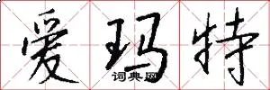 爱玛特