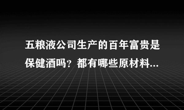五粮液公司生产的百年富贵是保健酒吗？都有哪些原材料酿造的？