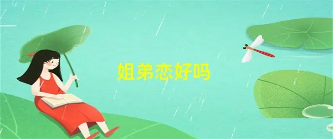 姐弟恋好吗