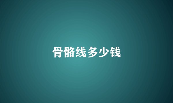 骨骼线多少钱
