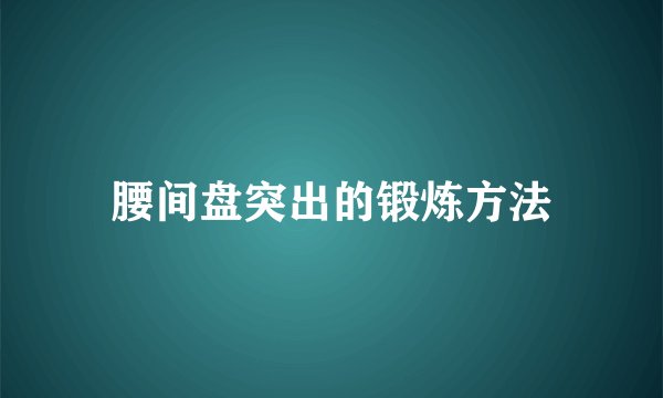 腰间盘突出的锻炼方法