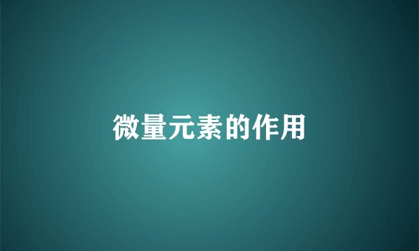 微量元素的作用