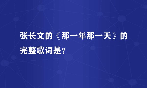 张长文的《那一年那一天》的完整歌词是？