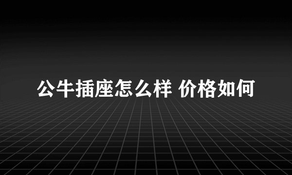 公牛插座怎么样 价格如何