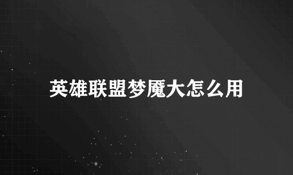 英雄联盟梦魇大怎么用