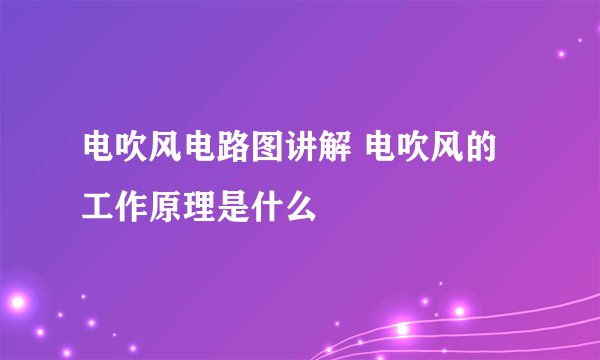 电吹风电路图讲解 电吹风的工作原理是什么