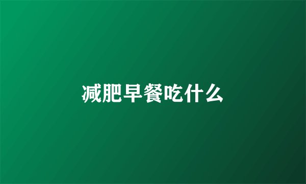 减肥早餐吃什么