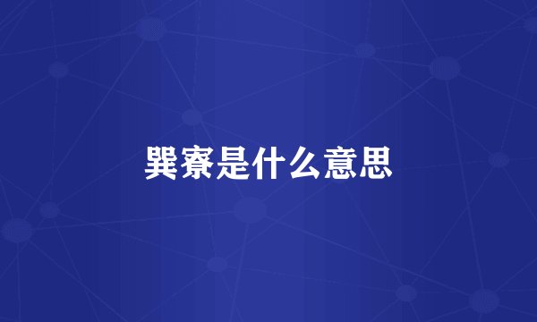 巽寮是什么意思