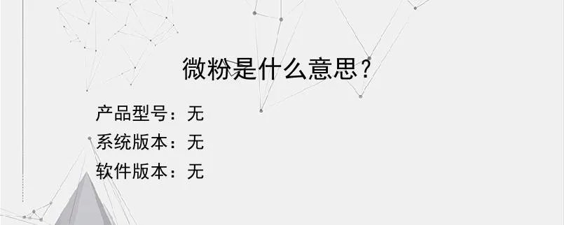 微粉是什么意思？