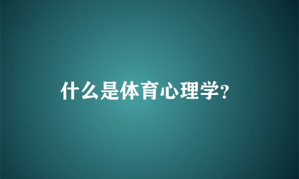 什么是体育心理学？