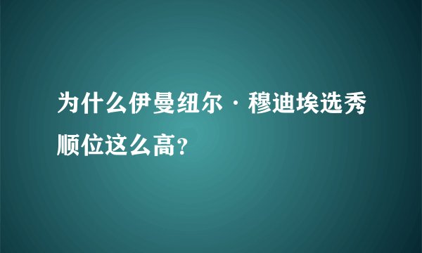 为什么伊曼纽尔·穆迪埃选秀顺位这么高？