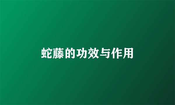 蛇藤的功效与作用
