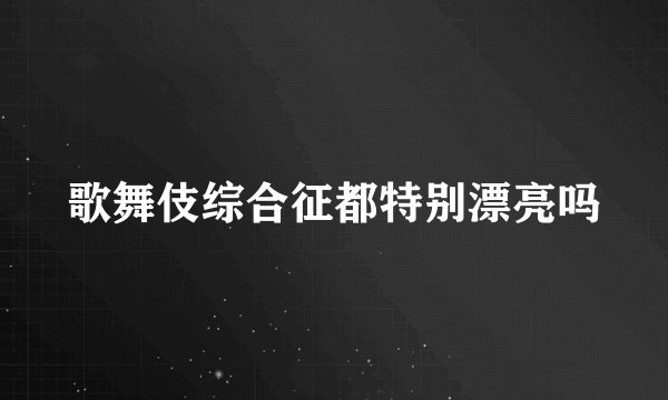 歌舞伎综合征都特别漂亮吗