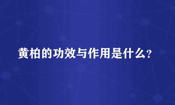黄柏的功效与作用是什么？