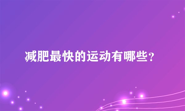 减肥最快的运动有哪些？