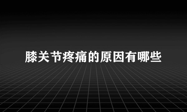 膝关节疼痛的原因有哪些
