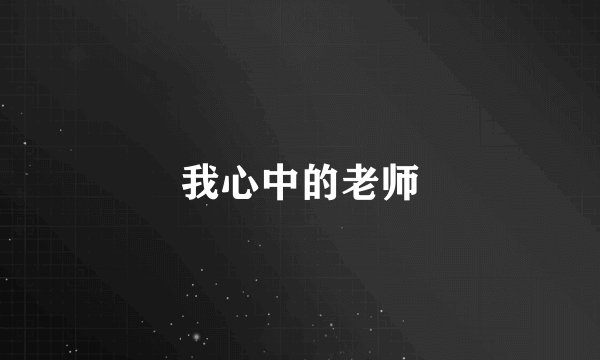 我心中的老师