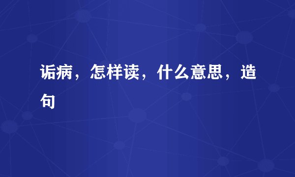 诟病，怎样读，什么意思，造句