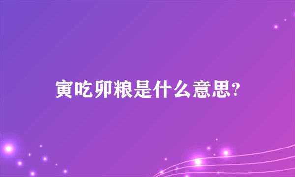 寅吃卯粮是什么意思?