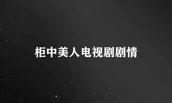 柜中美人电视剧剧情