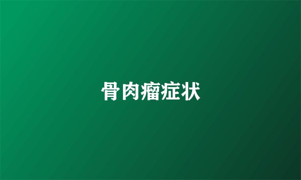 骨肉瘤症状