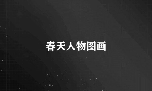 春天人物图画