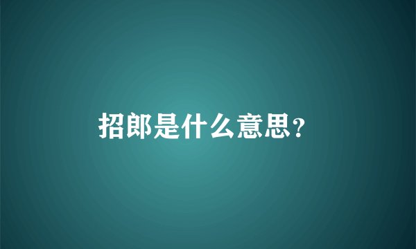 招郎是什么意思？