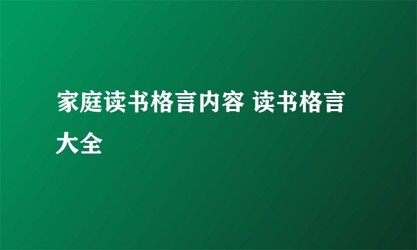 家庭读书格言内容 读书格言大全