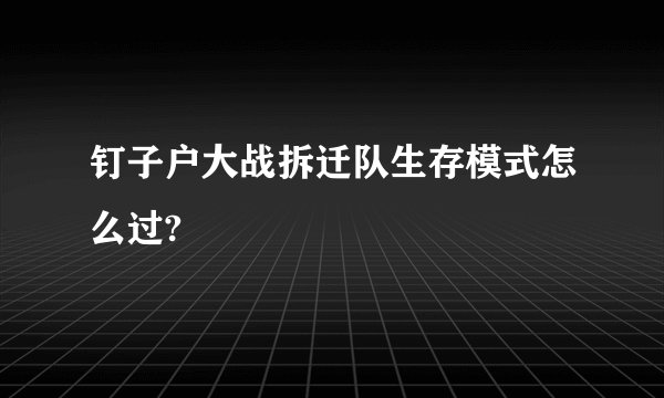 钉子户大战拆迁队生存模式怎么过?