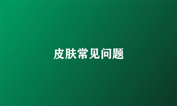 皮肤常见问题