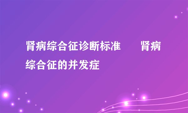 肾病综合征诊断标准      肾病综合征的并发症