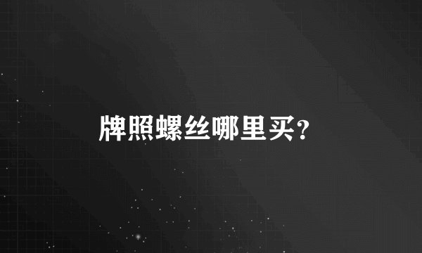 牌照螺丝哪里买？