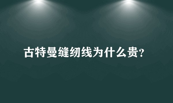古特曼缝纫线为什么贵？