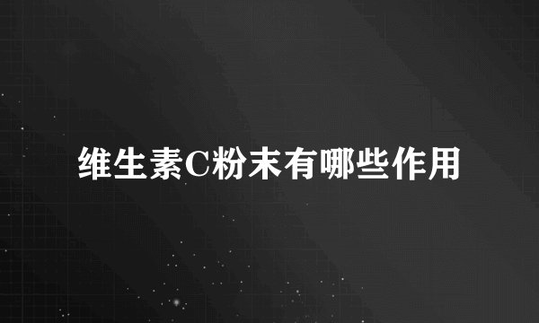 维生素C粉末有哪些作用