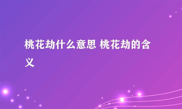 桃花劫什么意思 桃花劫的含义