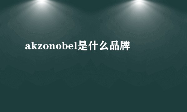 akzonobel是什么品牌