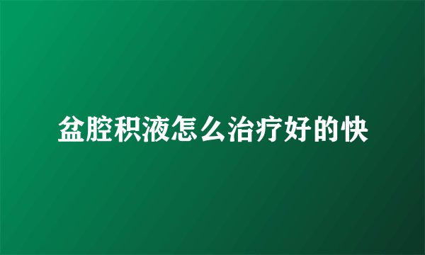 盆腔积液怎么治疗好的快