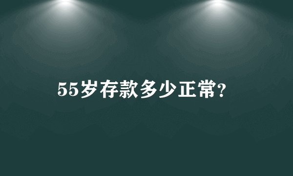 55岁存款多少正常？