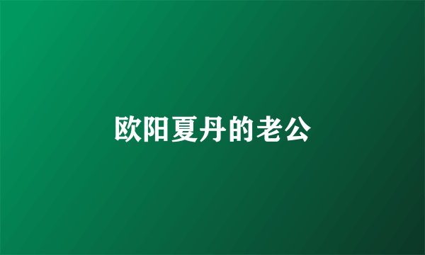 欧阳夏丹的老公