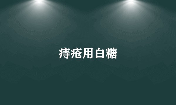 痔疮用白糖