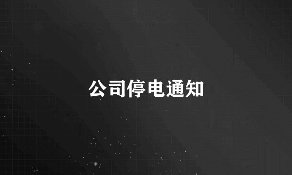 公司停电通知