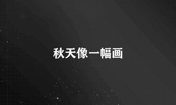 秋天像一幅画