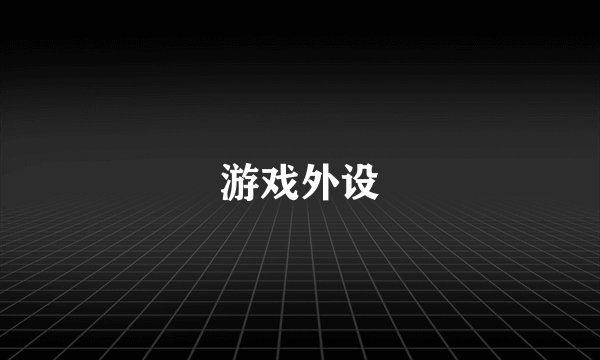 游戏外设