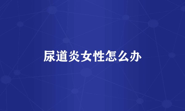 尿道炎女性怎么办